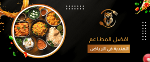 افضل المطاعم الهندية في الرياض