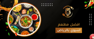 ما هو افضل مطعم اسيوي بالرياض؟ دليل افضل المطاعم بالرياض