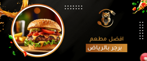 تطبيق سوما: دليلك الذكي لاختيار افضل مطعم برجر بالرياض