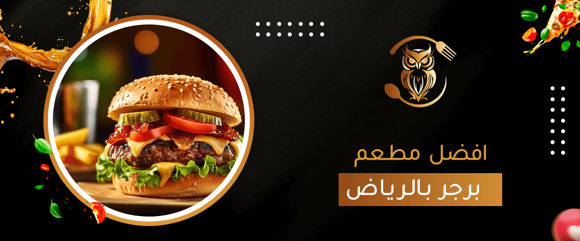 تطبيق سوما: دليلك الذكي لاختيار افضل مطعم برجر بالرياض