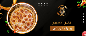 افضل مطعم بيتزا بالرياض: دليل لعشاق الطعم الإيطالي
