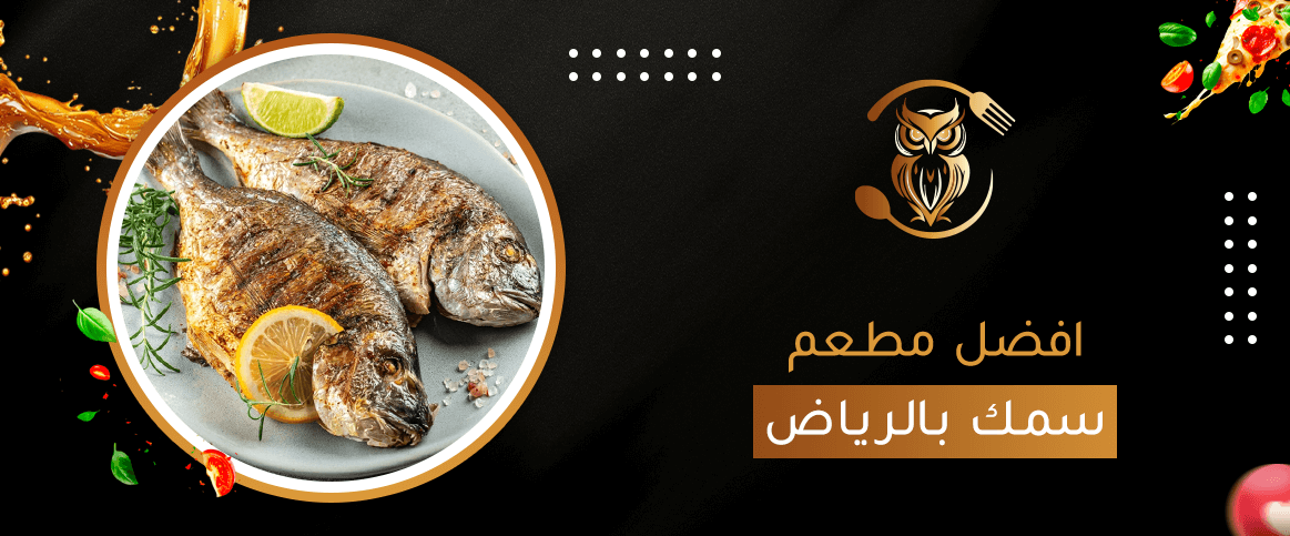 افضل مطعم سمك بالرياض