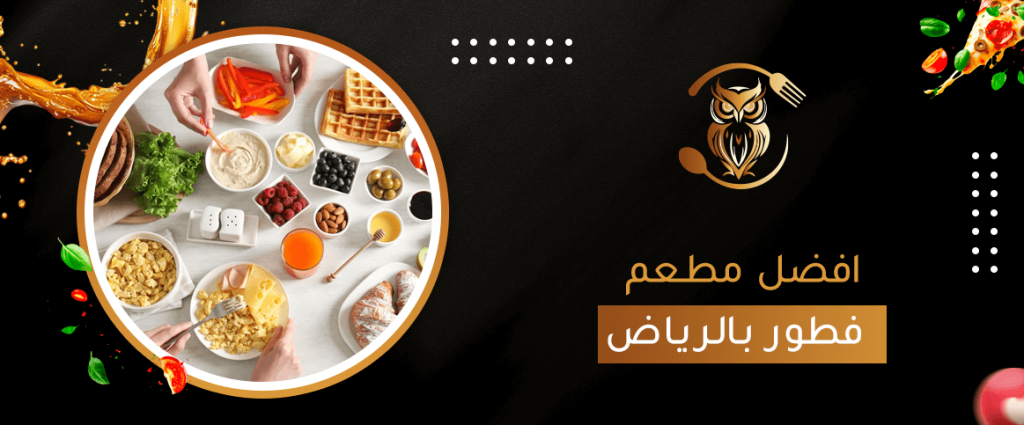 افضل مطعم فطور بالرياض