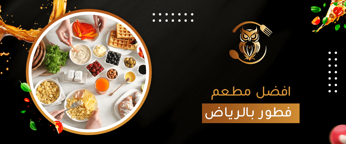 افضل مطعم فطور بالرياض