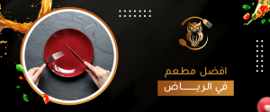 افضل مطعم في الرياض