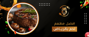 أهم ما يميز افضل مطعم لحم بالرياض؟