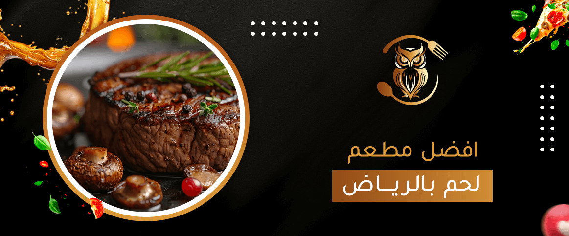أهم ما يميز افضل مطعم لحم بالرياض؟