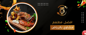 افضل مطعم مشاوي بالرياض