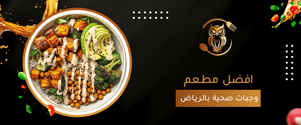 افضل مطعم وجبات صحية بالرياض