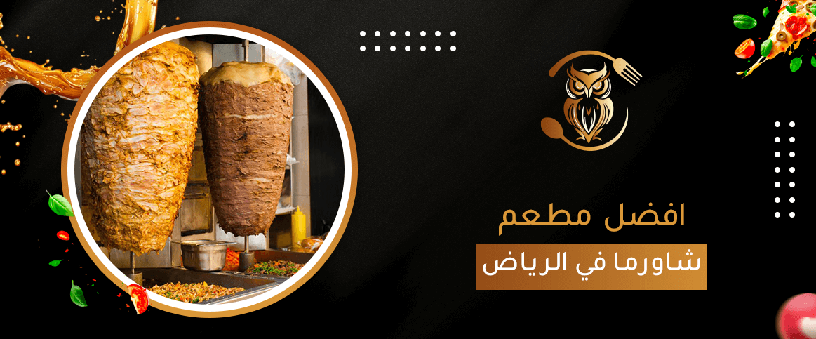 افضل مطعم شاورما في الرياض