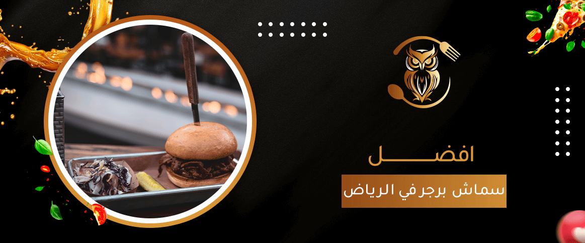 افضل سماش برجر في الرياض