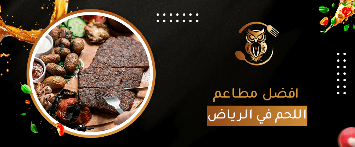 افضل مطاعم اللحم في الرياض
