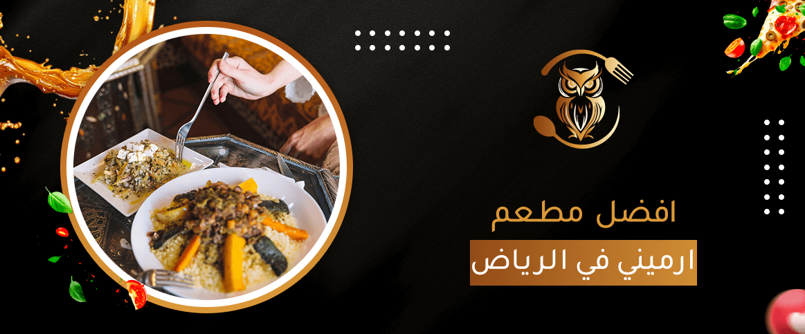 افضل مطعم ارميني في الرياض