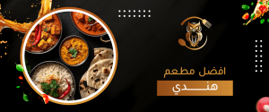 افضل مطعم هندي