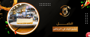 افضل تشيز كيك في الرياض