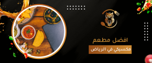 افضل مطعم مكسيكي في الرياض