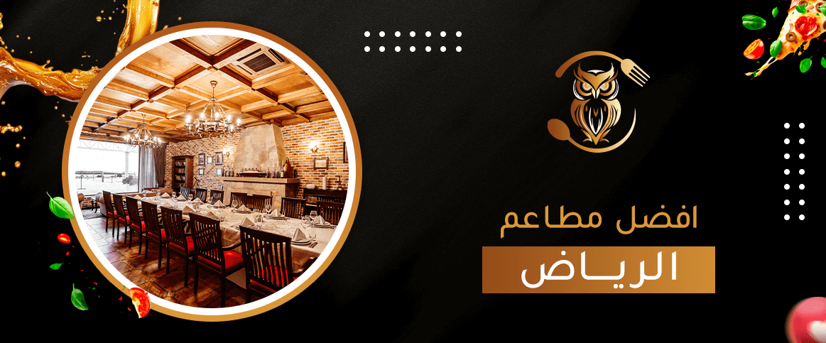 افضل مطاعم الرياض