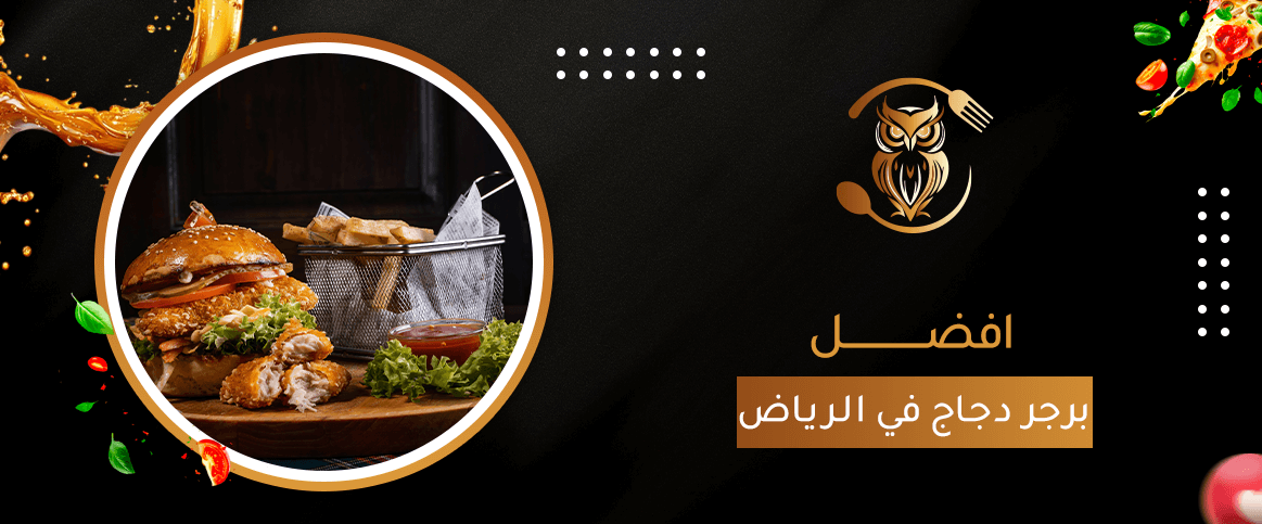 افضل برجر دجاج في الرياض