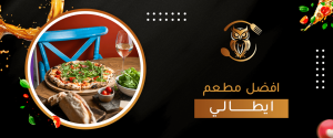 افضل مطعم ايطالي