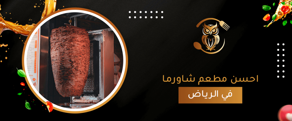 احسن مطعم شاورما في الرياض