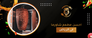 احسن مطعم شاورما في الرياض