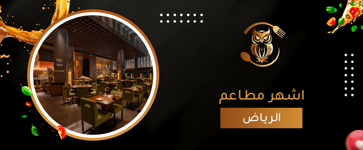 اشهر مطاعم الرياض