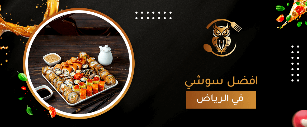 افضل سوشي في الرياض