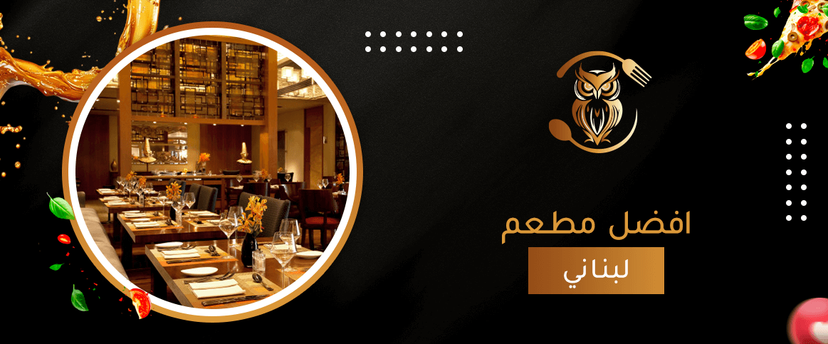 افضل مطعم لبناني