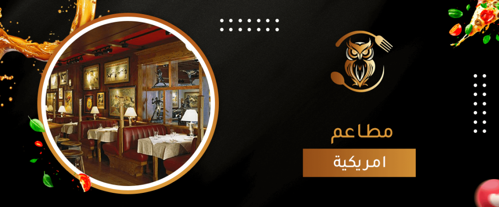 مطاعم امريكية