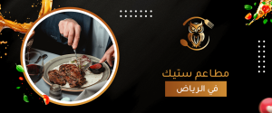 مطاعم ستيك في الرياض