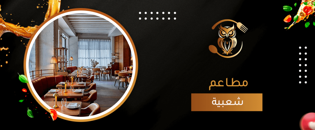 مطاعم شعبية