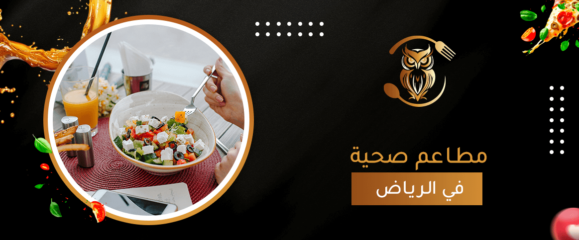 مطاعم صحية في الرياض