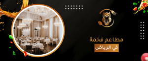 مطاعم فخمة في الرياض
