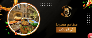 مطاعم مصرية في الرياض