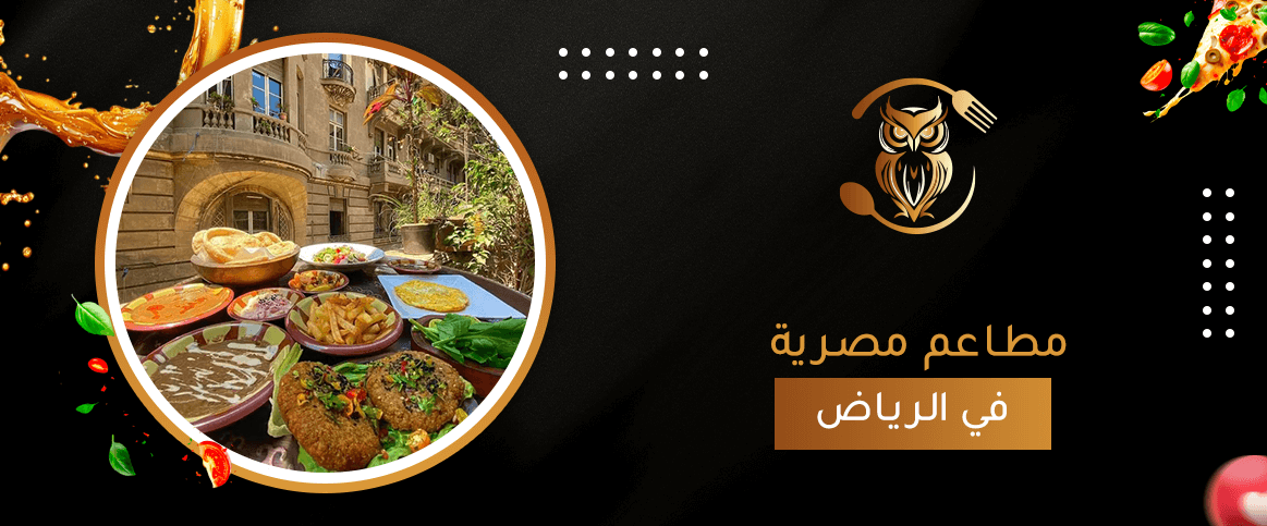 مطاعم مصرية في الرياض